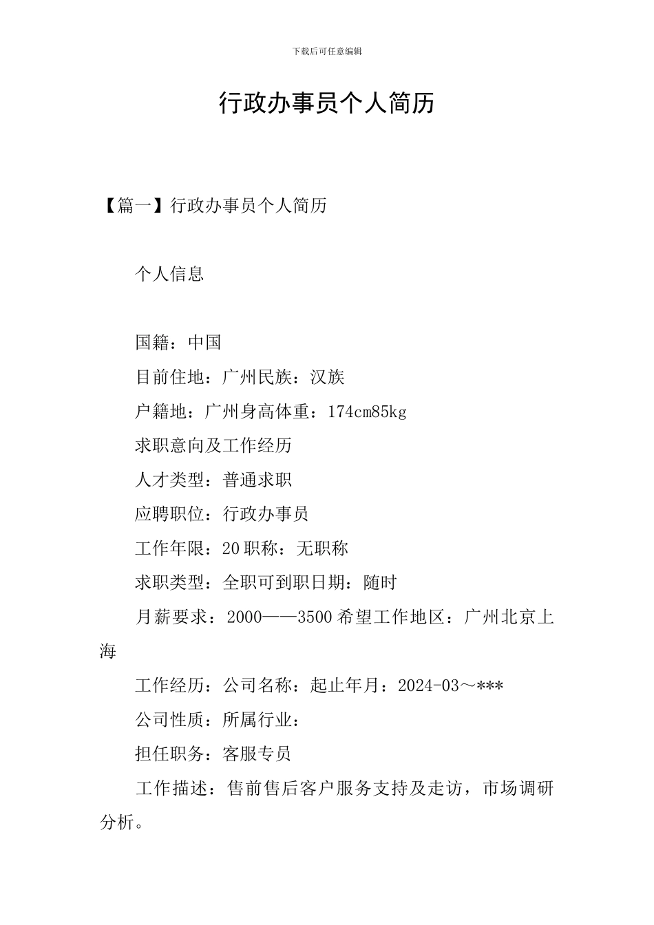 行政办事员个人简历_第1页