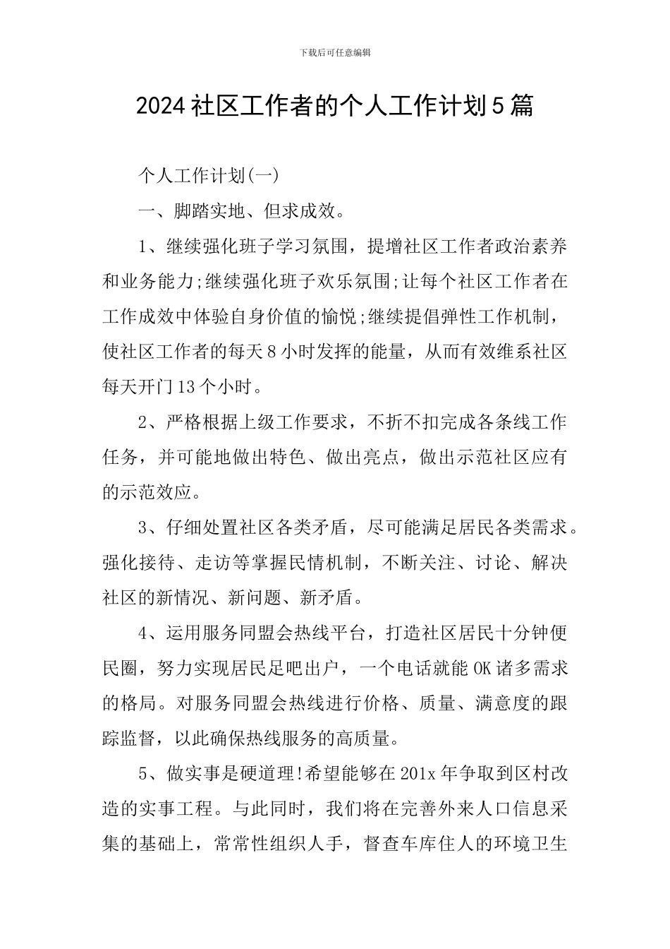 2024社区工作者的个人工作计划5篇_第1页