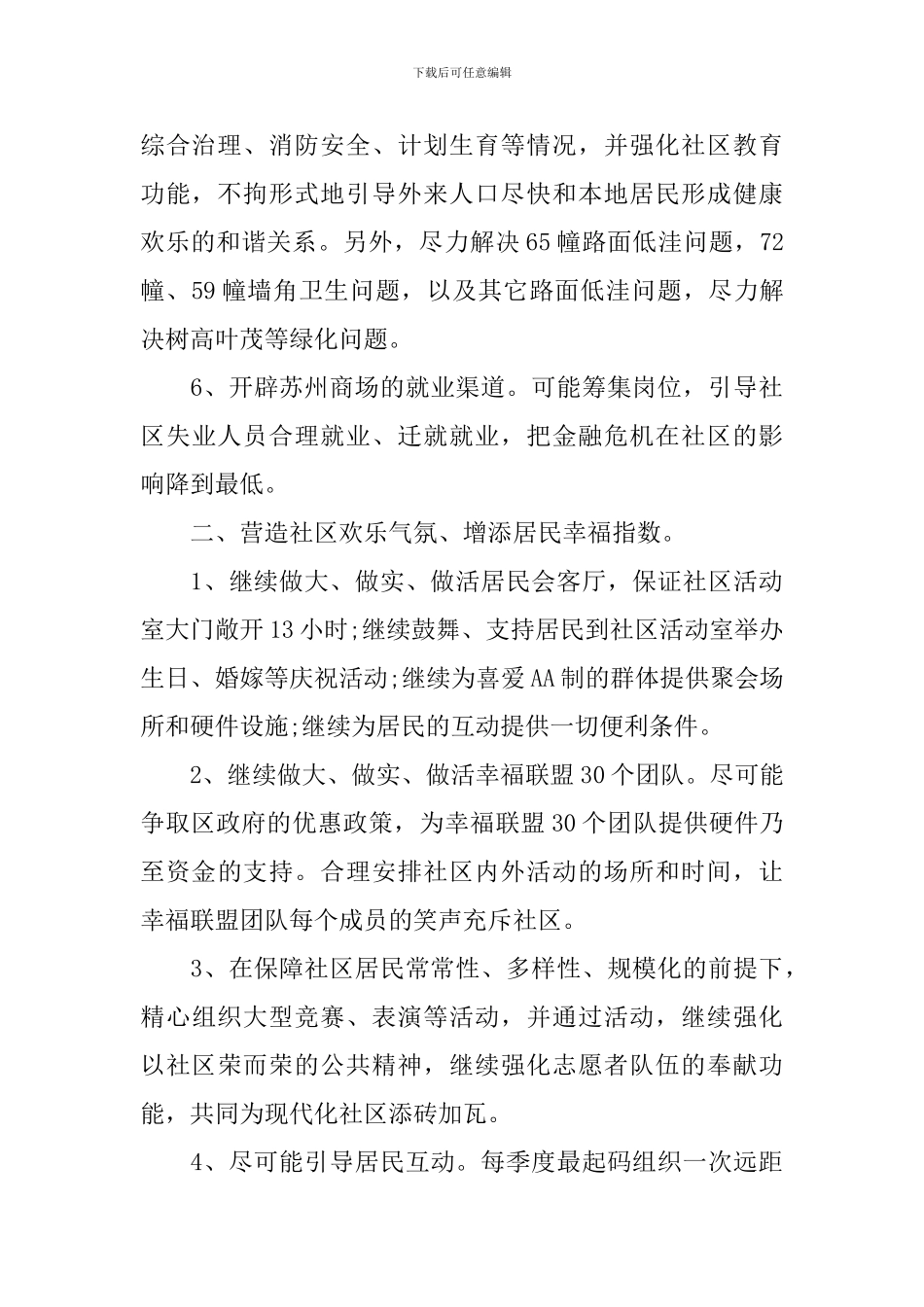 2024社区工作者的个人工作计划5篇_第2页