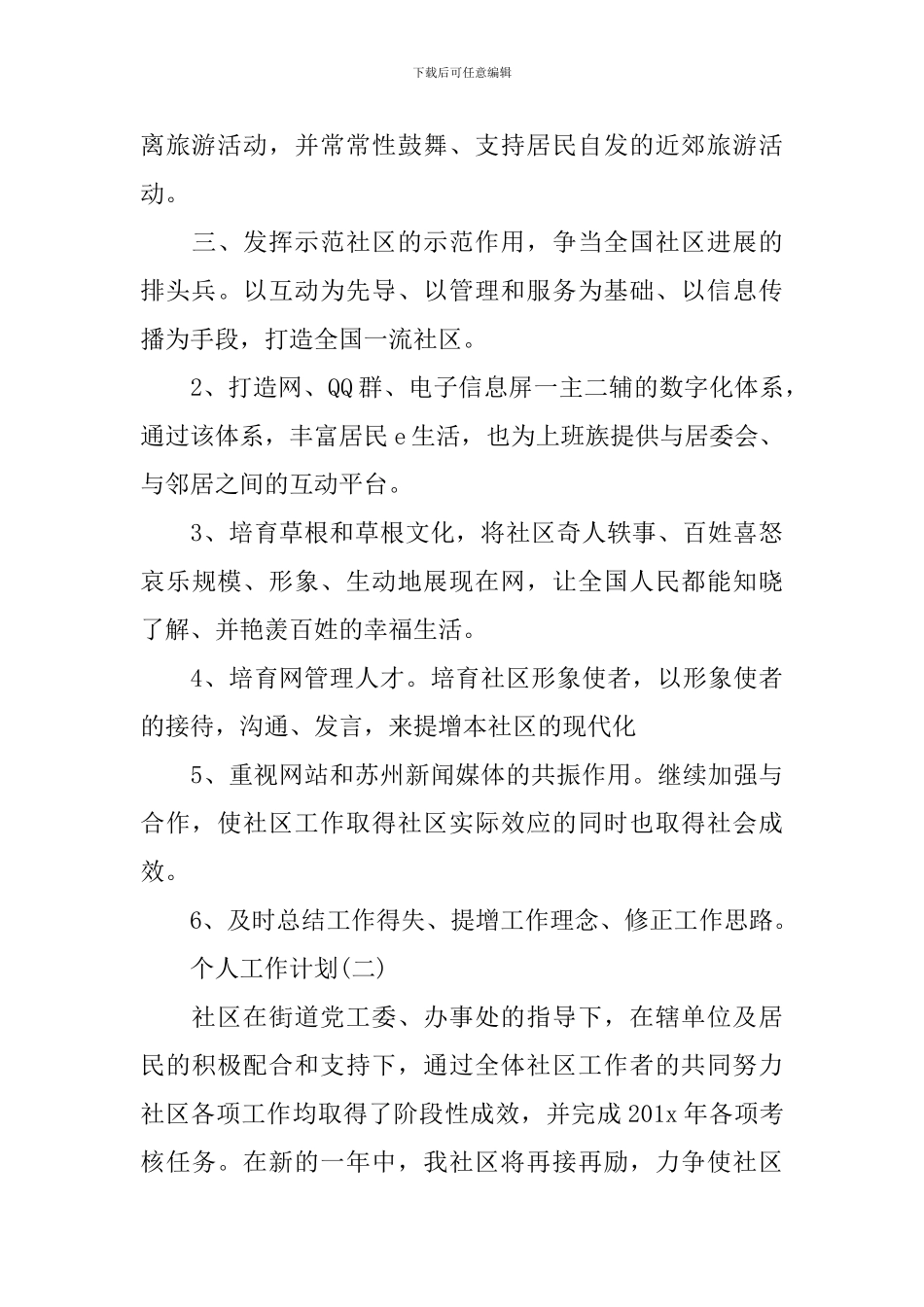 2024社区工作者的个人工作计划5篇_第3页