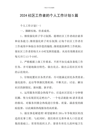 2024社区工作者的个人工作计划5篇