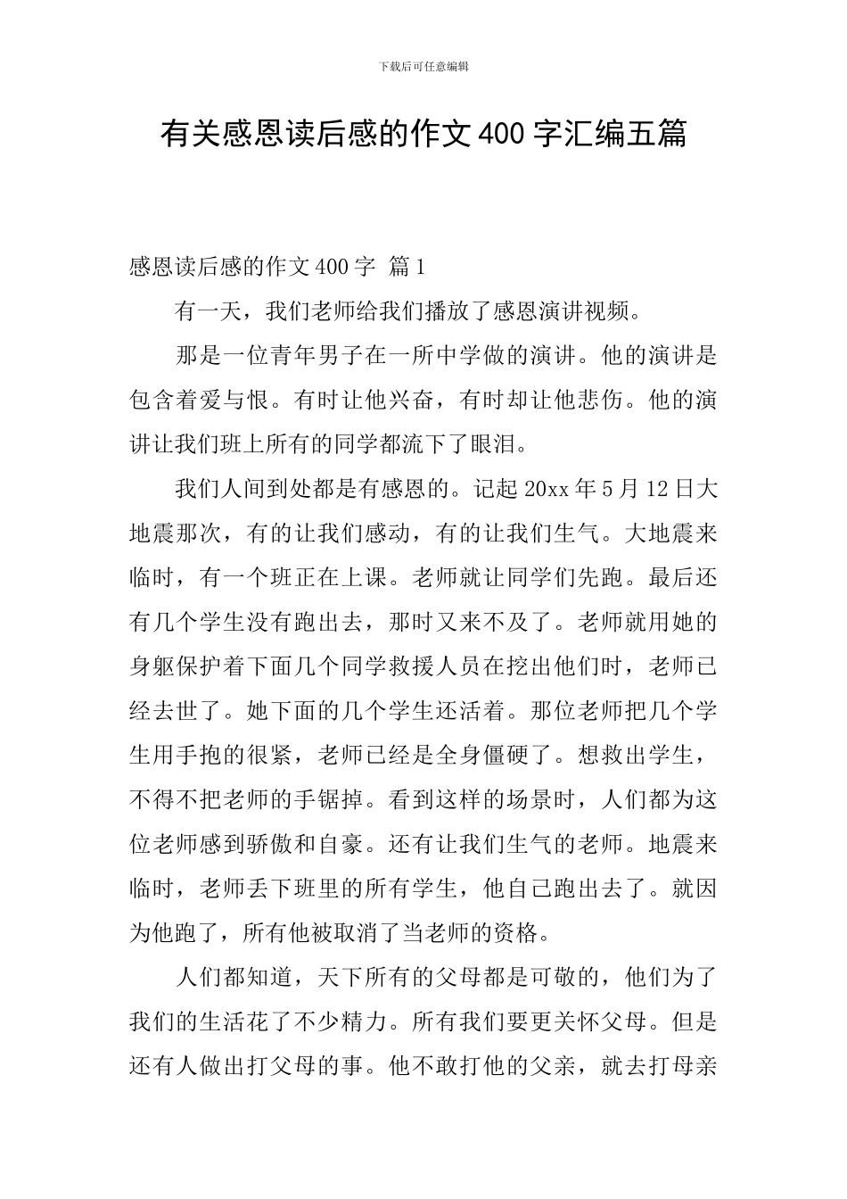 有关感恩读后感的作文400字汇编五篇_第1页