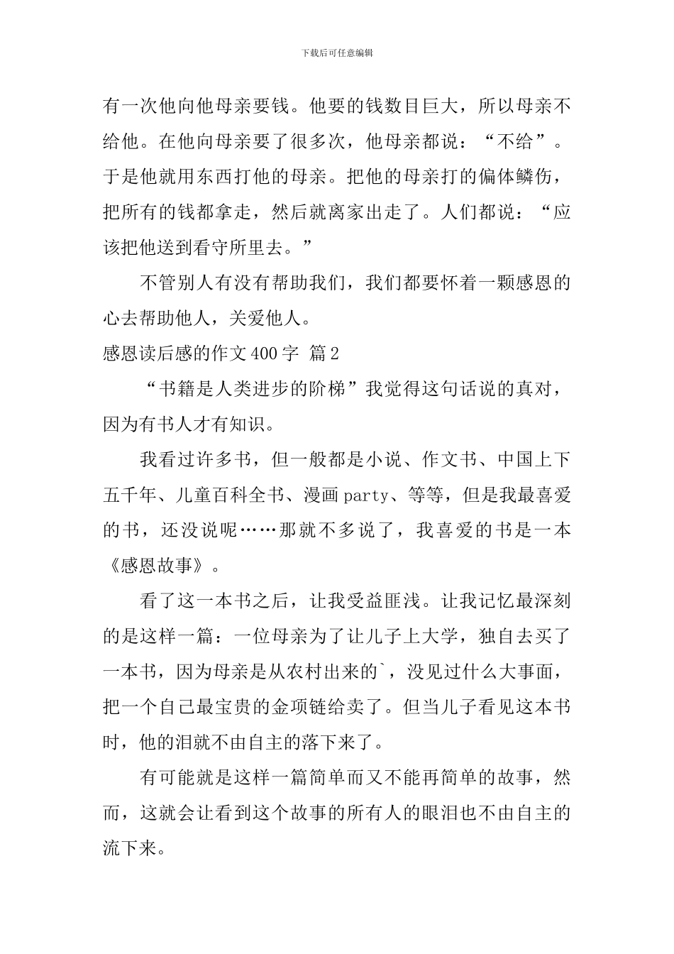 有关感恩读后感的作文400字汇编五篇_第2页