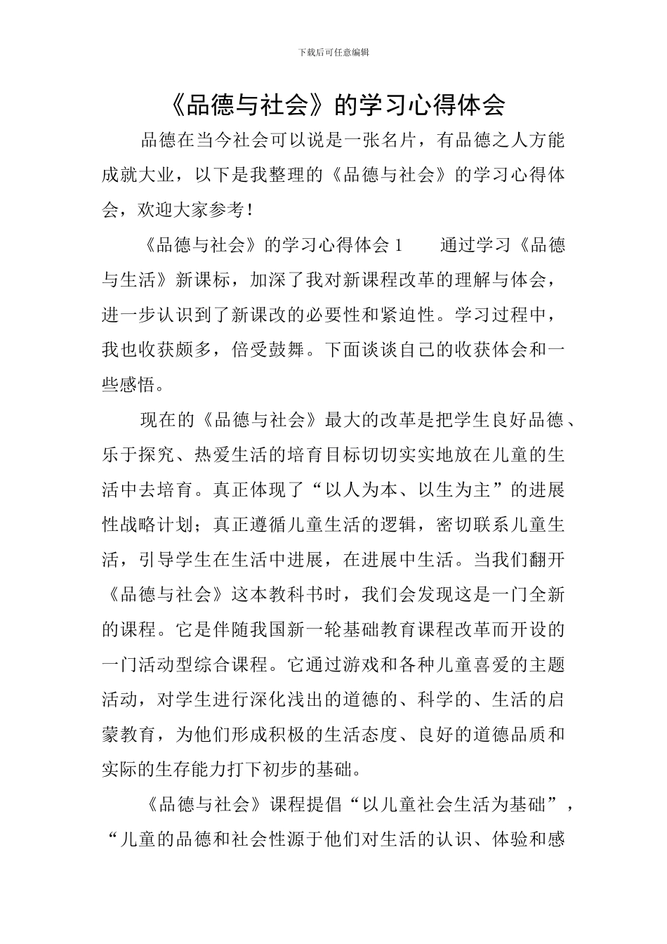 《品德与社会》的学习心得体会_第1页