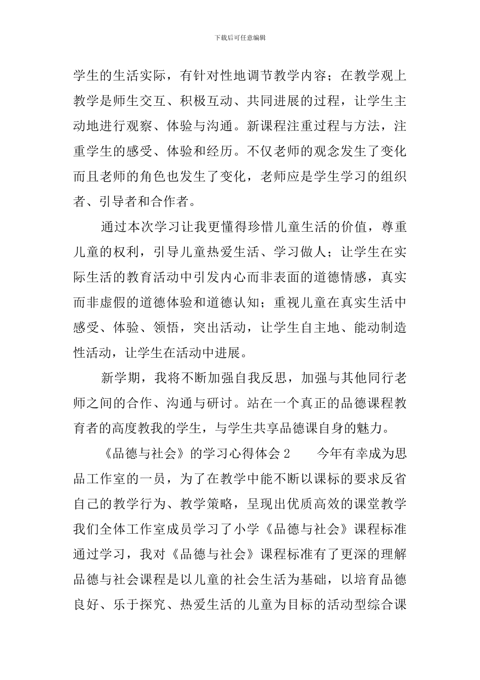 《品德与社会》的学习心得体会_第3页