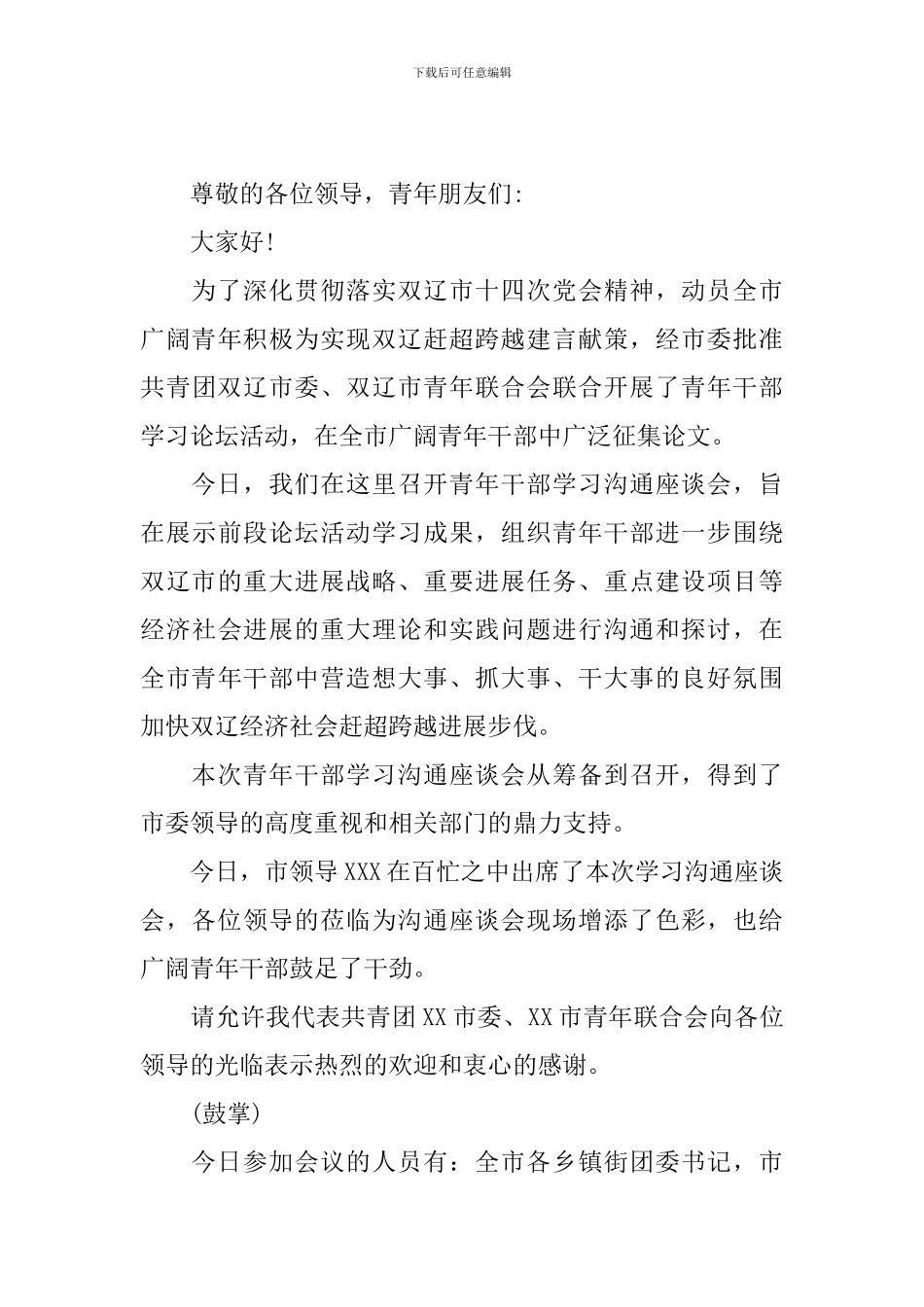 专题交流会主持词模板_第3页