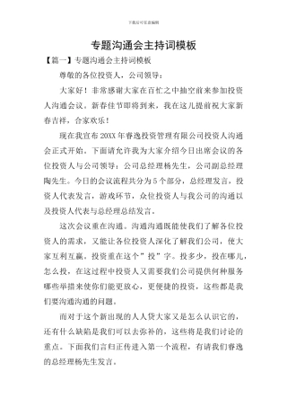 专题交流会主持词模板