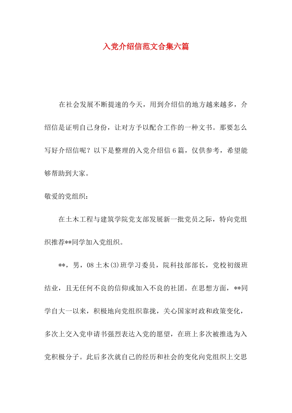 入党介绍信范文合集六篇_第1页
