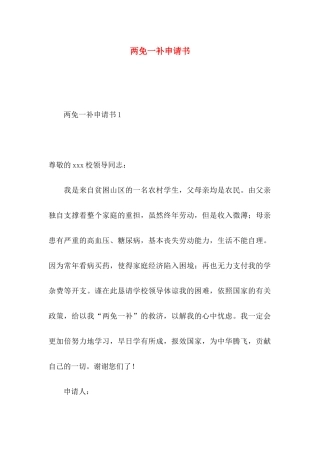 两免一补申请书