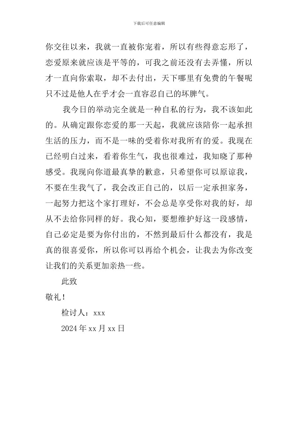 2024给男朋友道歉检讨书_第2页