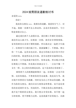 2024给男朋友道歉检讨书