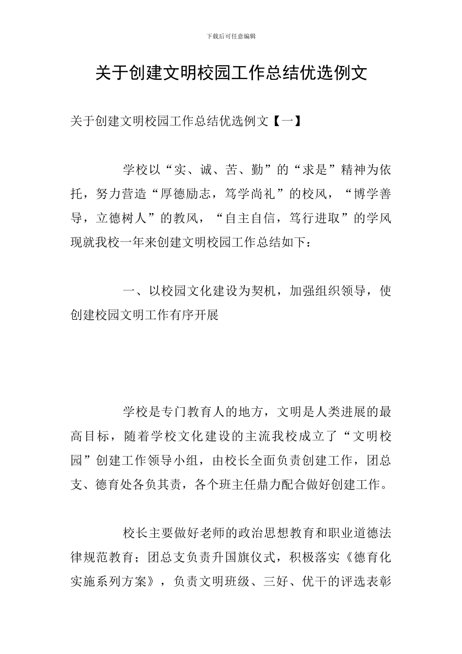 关于创建文明校园工作总结优选例文_第1页