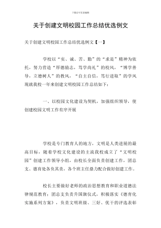关于创建文明校园工作总结优选例文