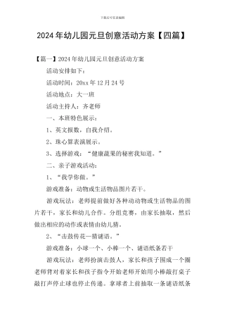 2024年幼儿园元旦创意活动方案