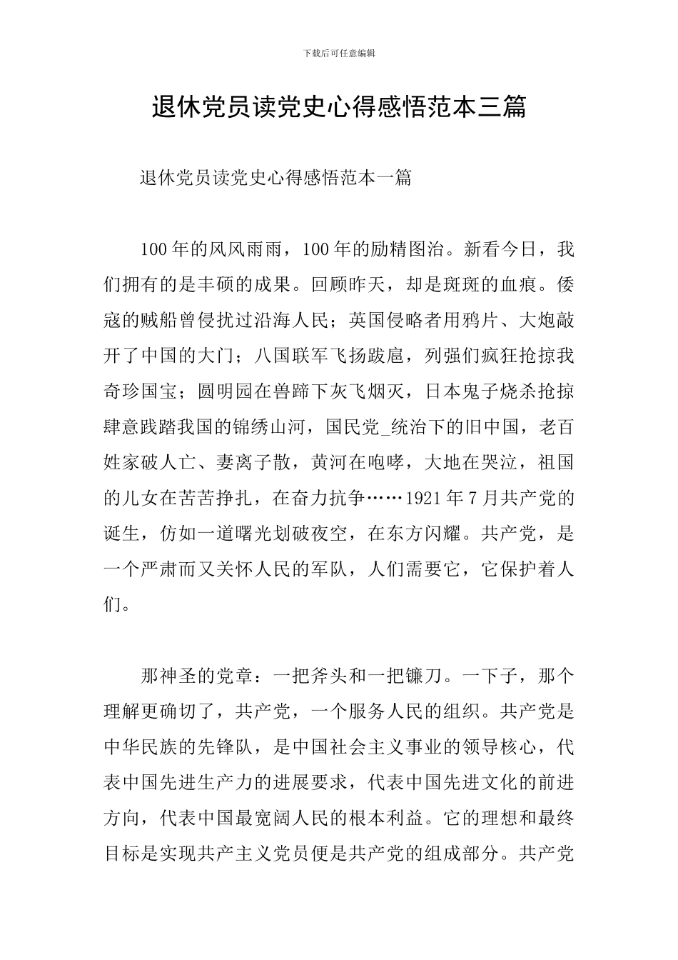 退休党员读党史心得感悟范本三篇_第1页