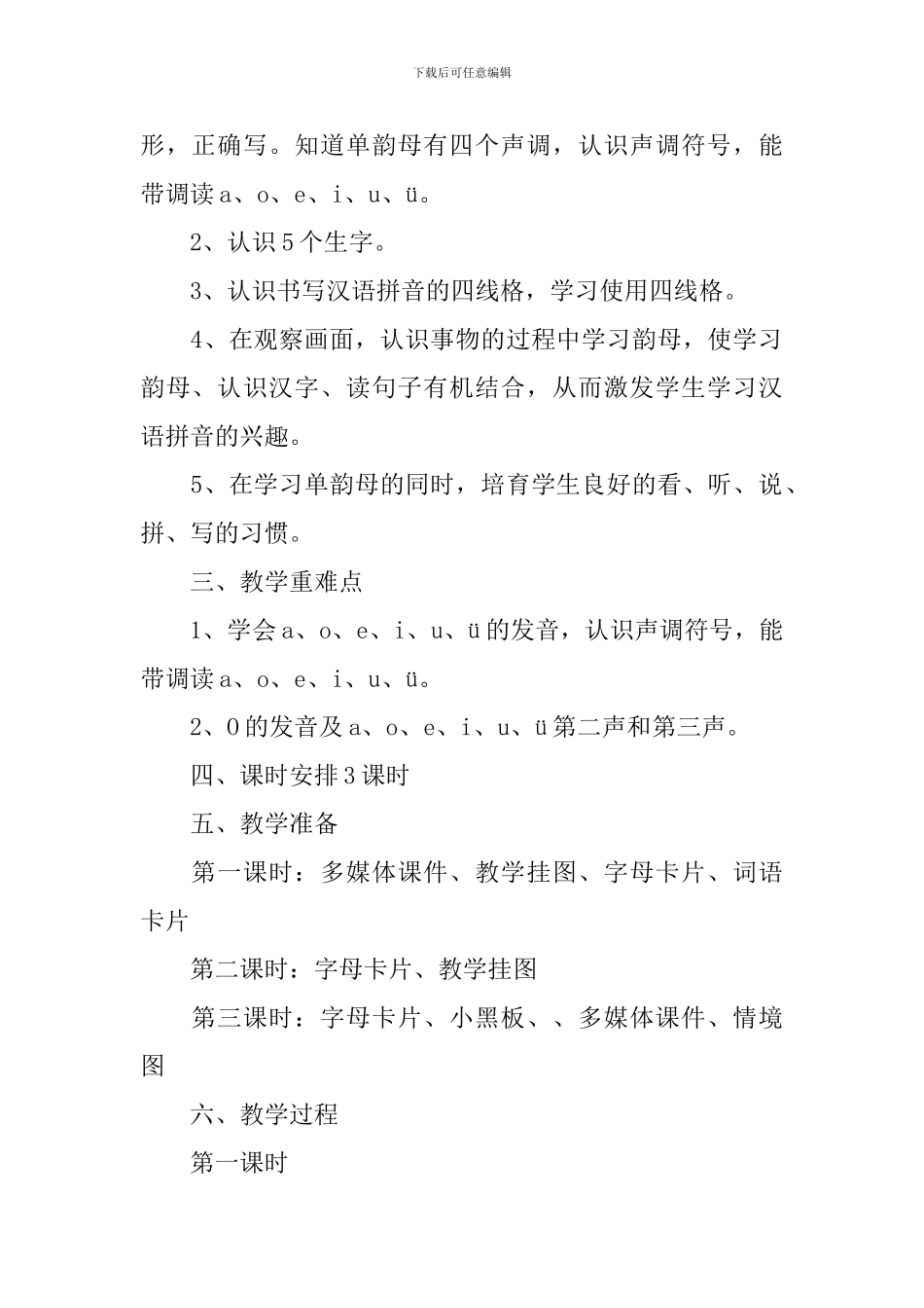 长春版小学一年级语文拼音教案_第2页