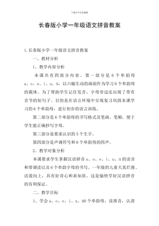 长春版小学一年级语文拼音教案