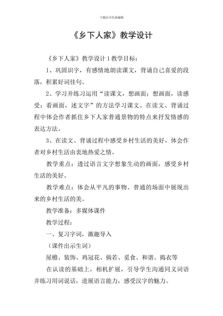 《乡下人家》教学设计_第1页
