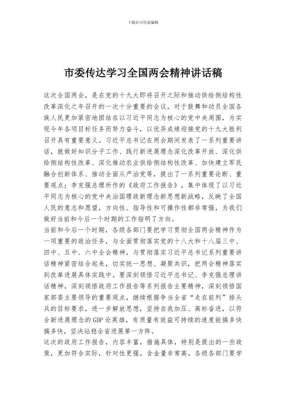 市委传达学习全国两会精神讲话稿_第1页