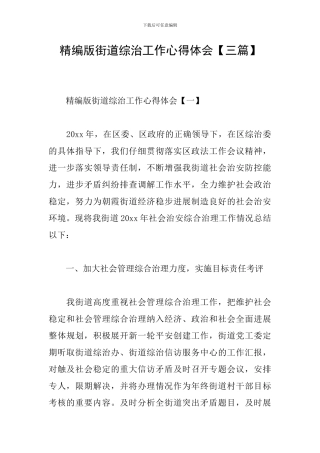 精编版街道综治工作心得体会