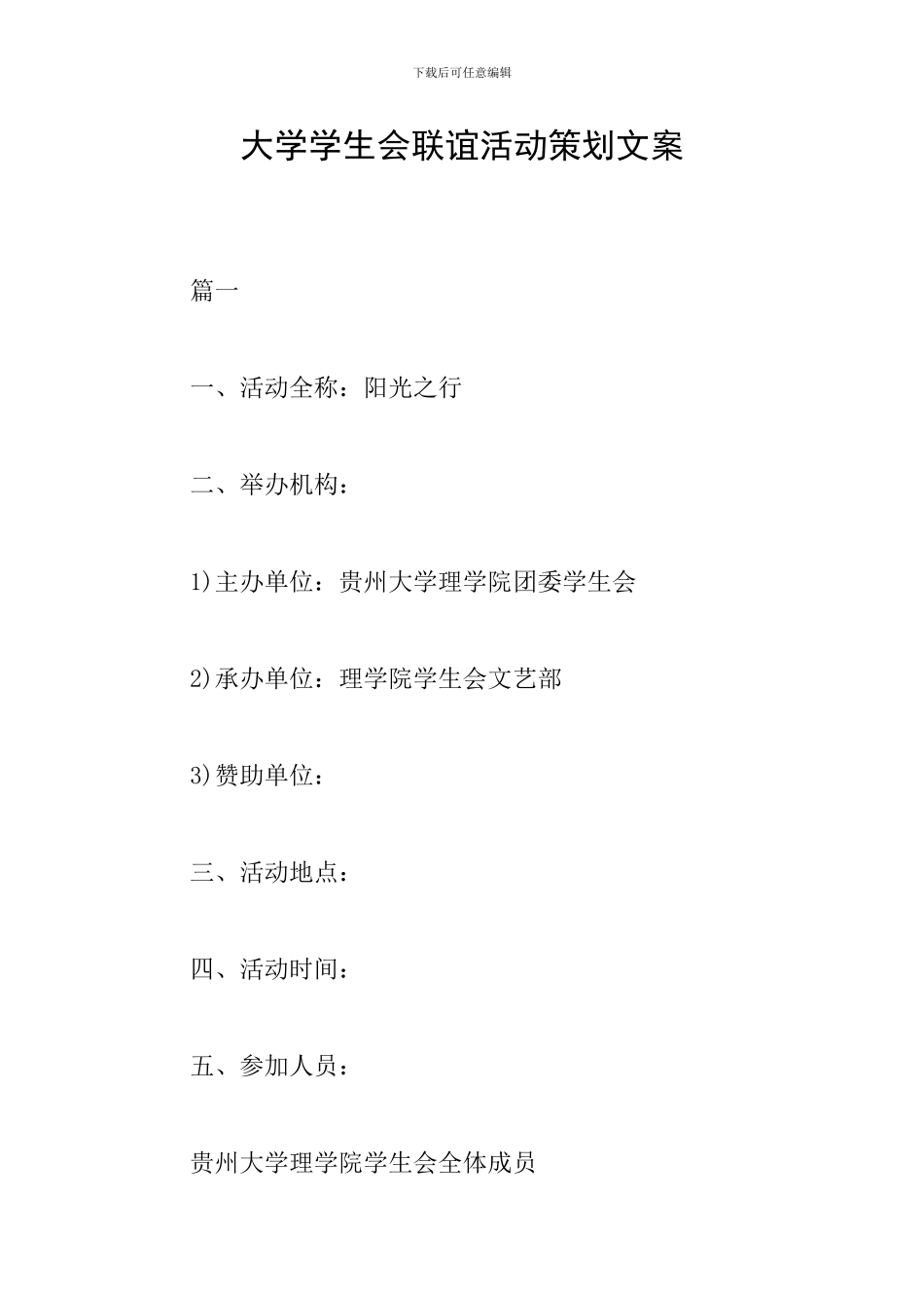 大学学生会联谊活动策划文案_第1页