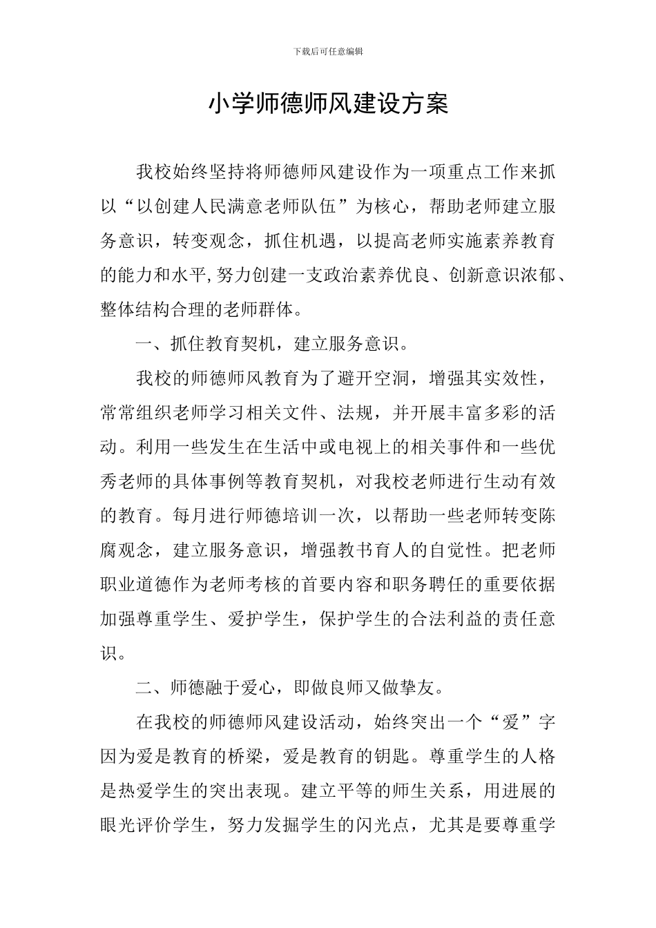 小学师德师风建设方案_第1页