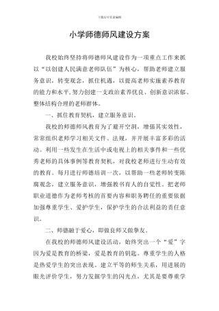 小学师德师风建设方案