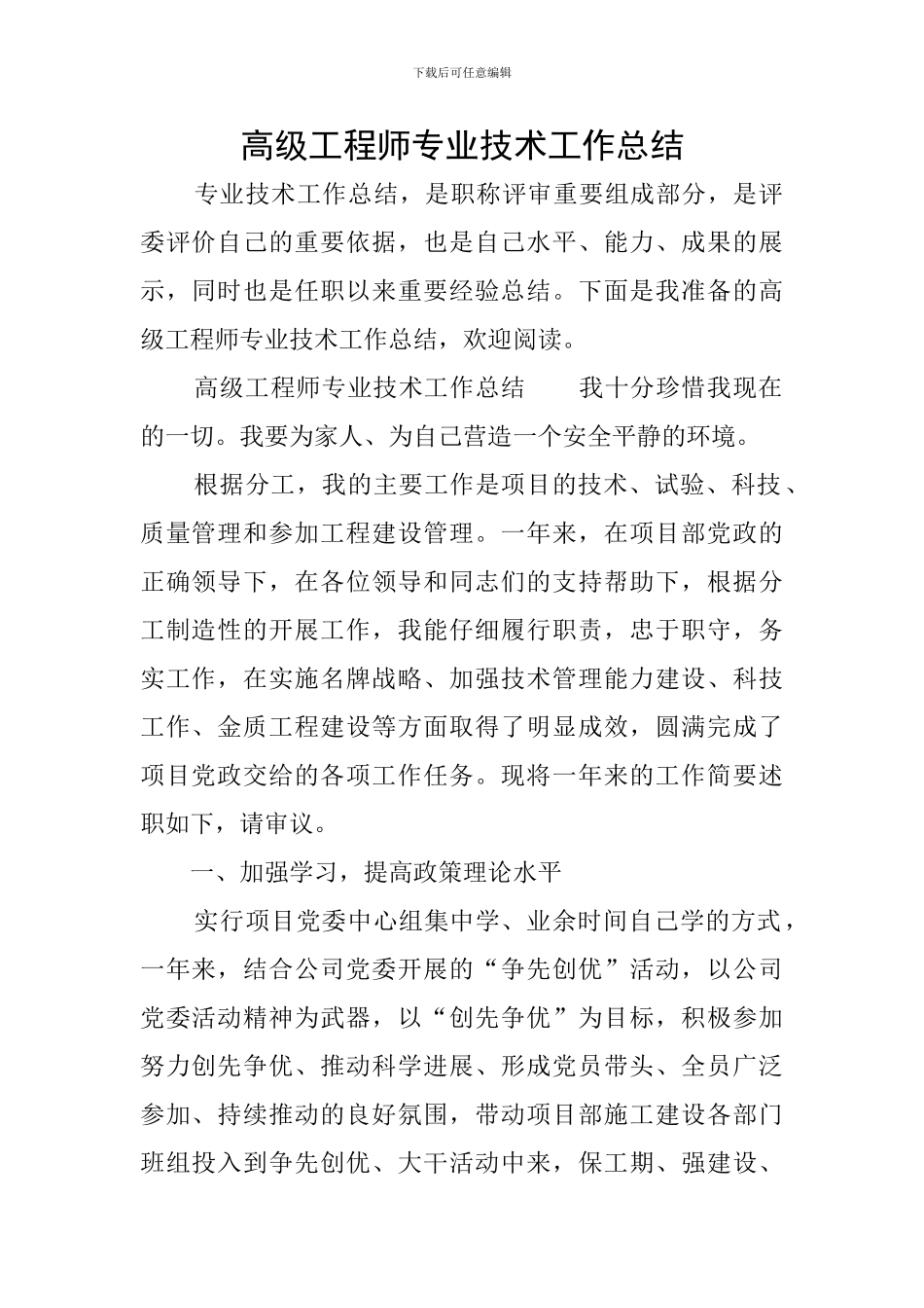高级工程师专业技术工作总结_第1页
