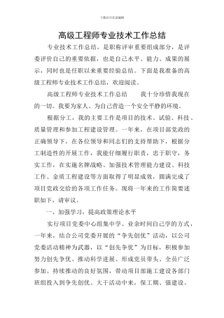 高级工程师专业技术工作总结