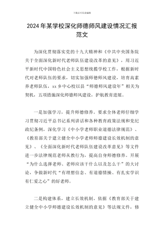 2024年某学校深化师德师风建设情况汇报范文