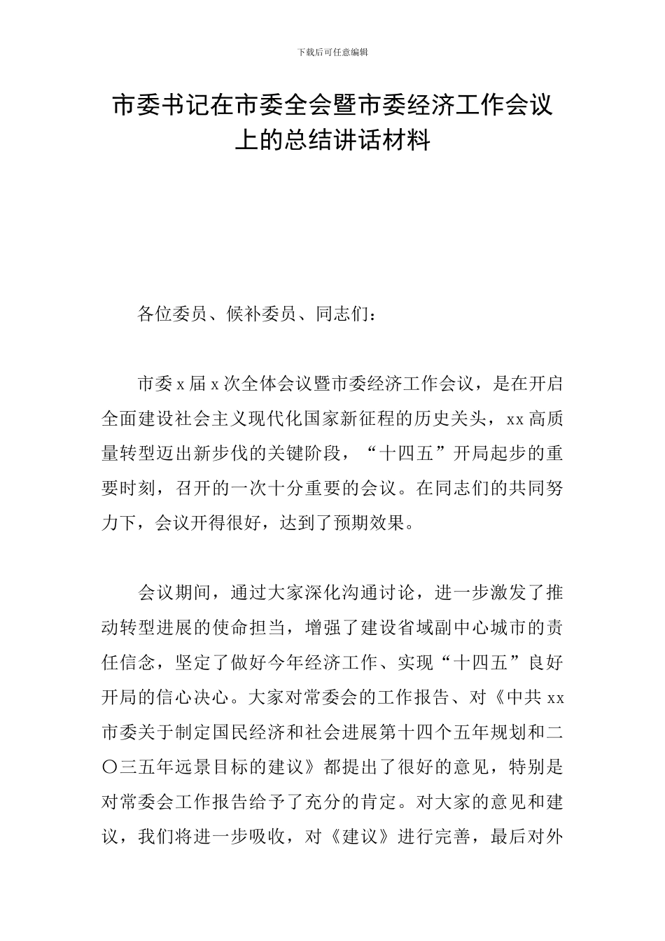 市委书记在市委全会暨市委经济工作会议上的总结讲话材料_第1页