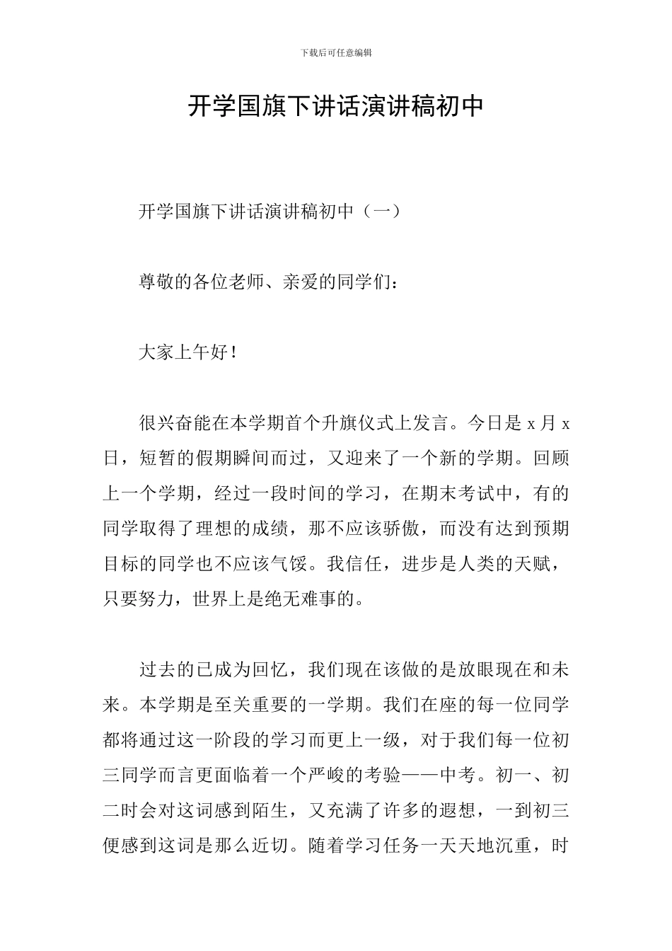 开学国旗下讲话演讲稿初中_第1页