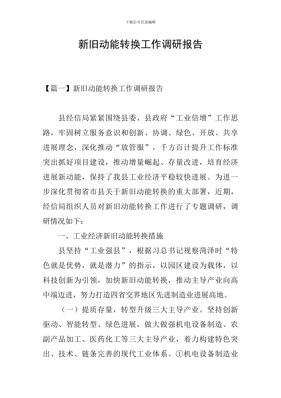 新旧动能转换工作调研报告_第1页