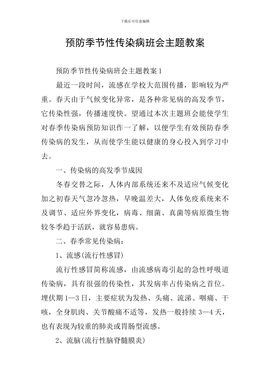 预防季节性传染病班会主题教案_第1页
