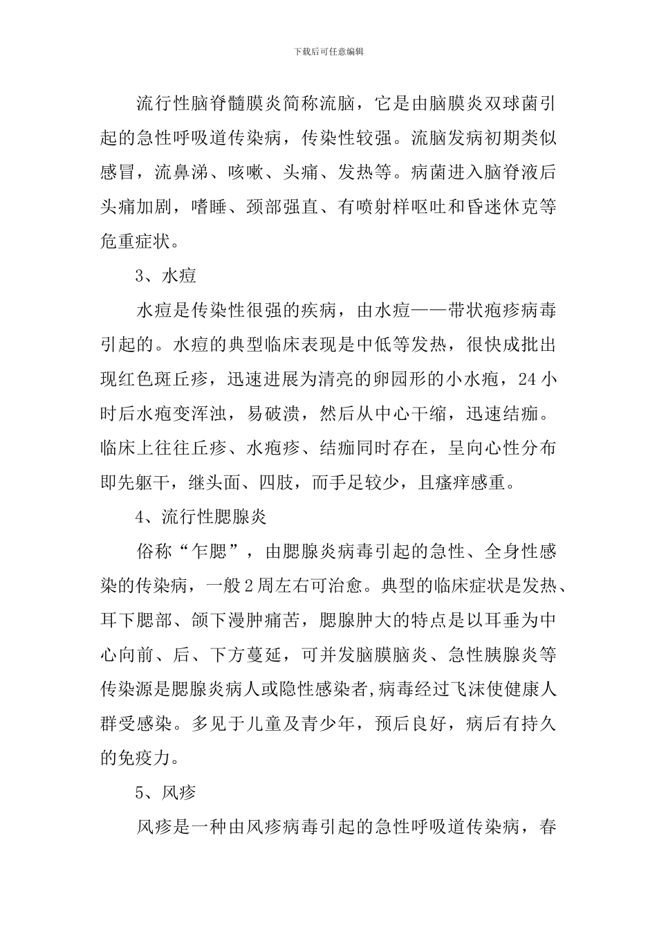 预防季节性传染病班会主题教案_第2页