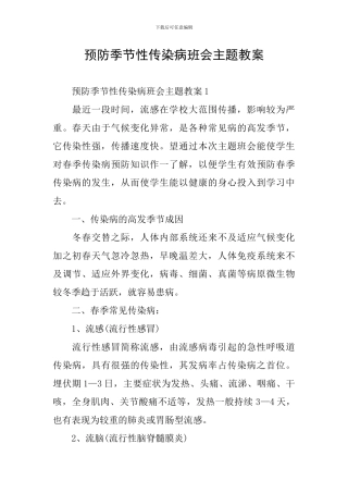 预防季节性传染病班会主题教案
