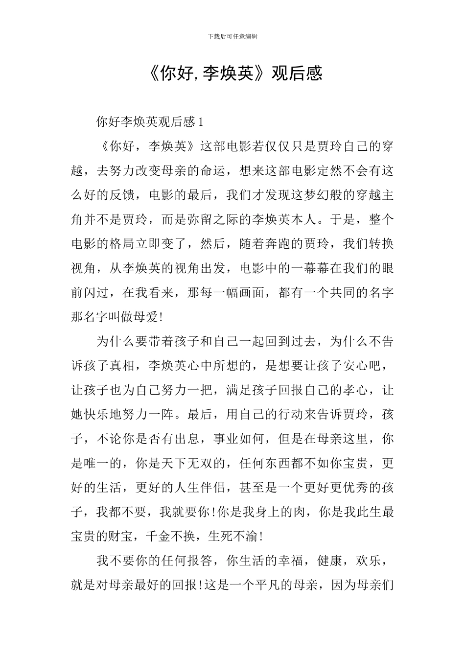 《你好-李焕英》观后感_第1页