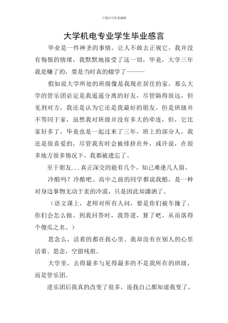 大学机电专业学生毕业感言