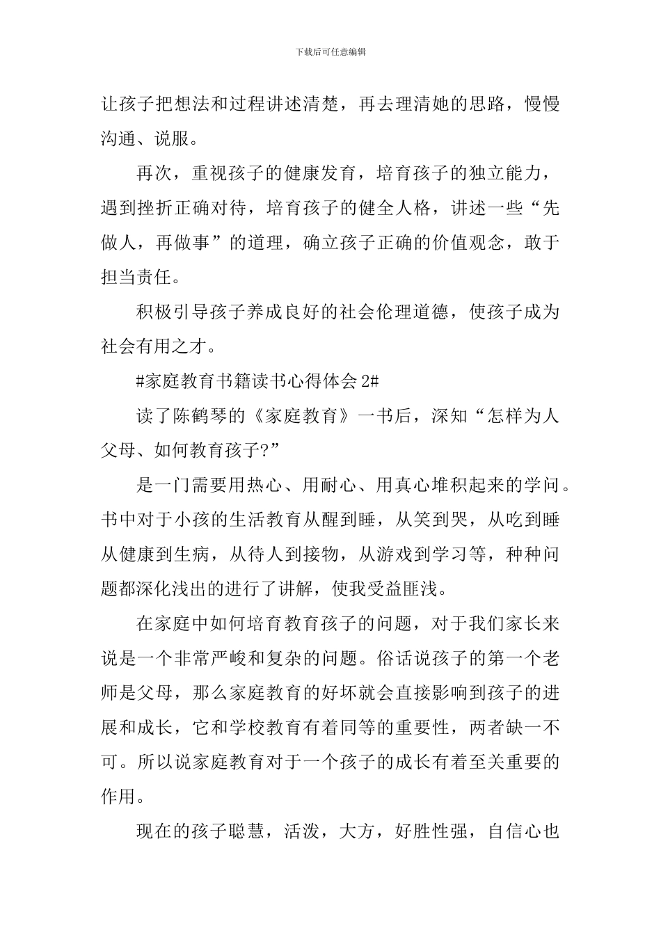 家庭教育书籍读书心得体会_第2页
