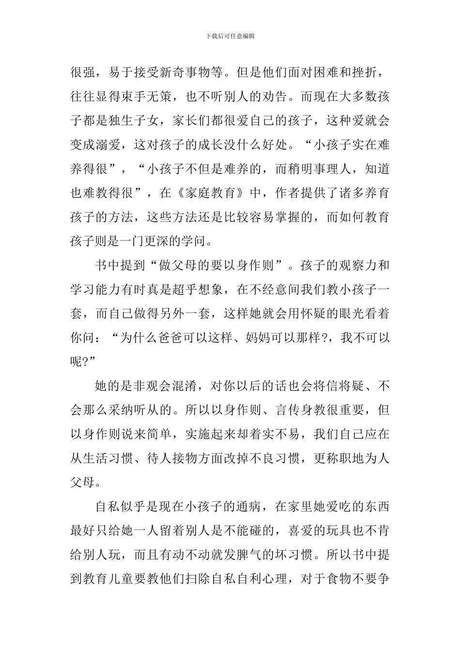 家庭教育书籍读书心得体会_第3页