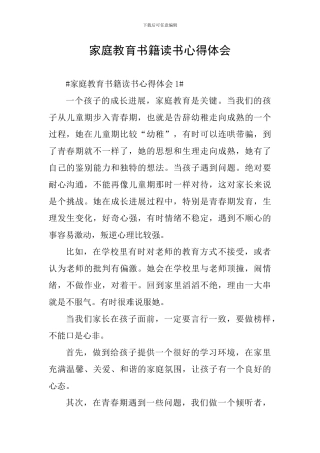 家庭教育书籍读书心得体会