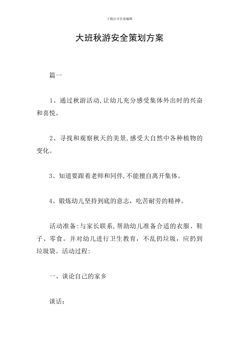 大班秋游安全策划方案_第1页
