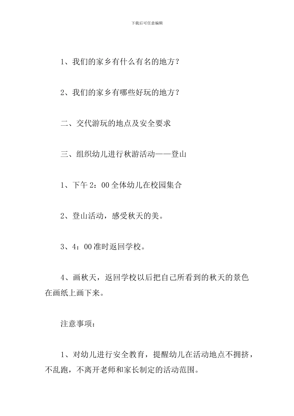 大班秋游安全策划方案_第2页