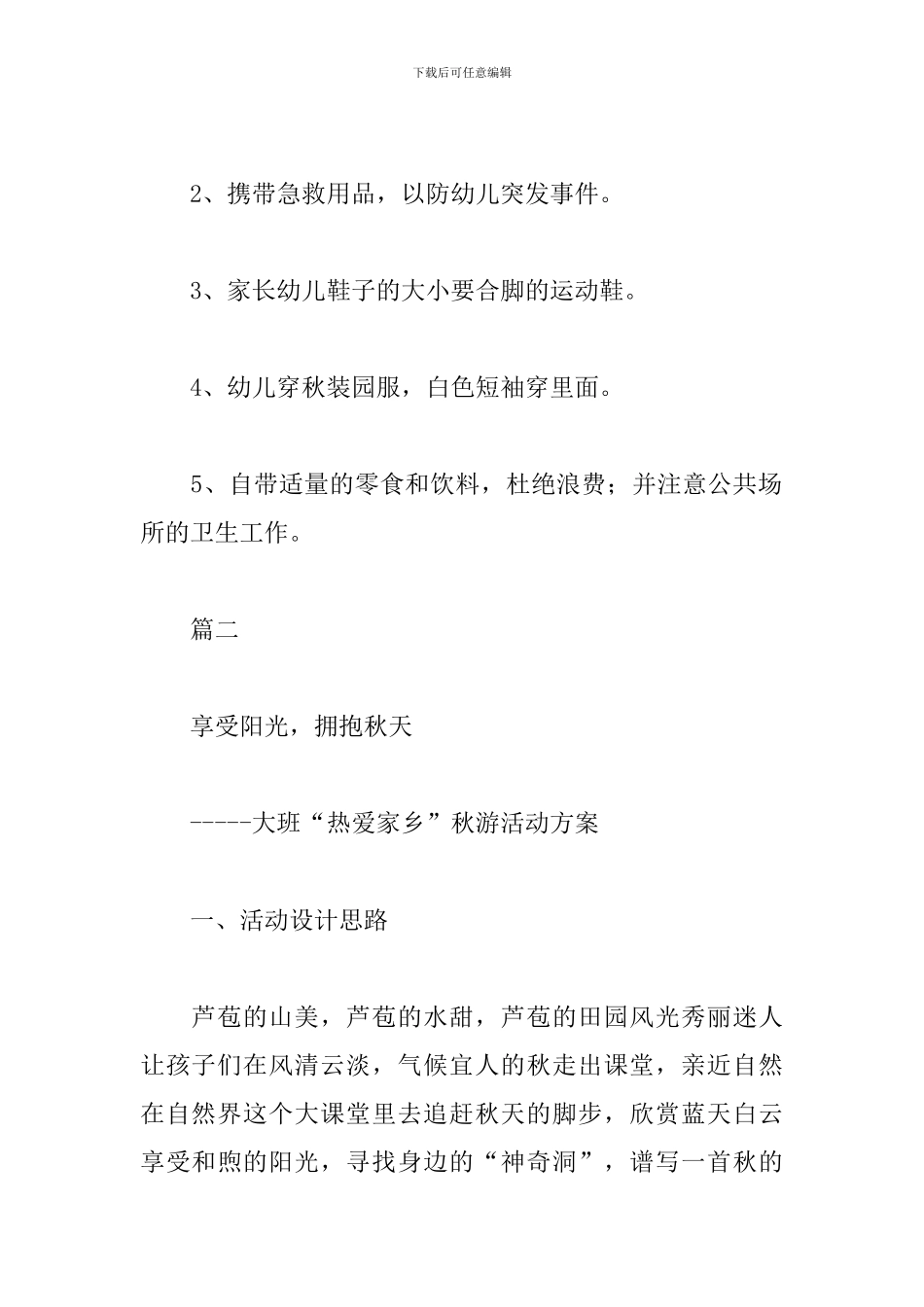 大班秋游安全策划方案_第3页