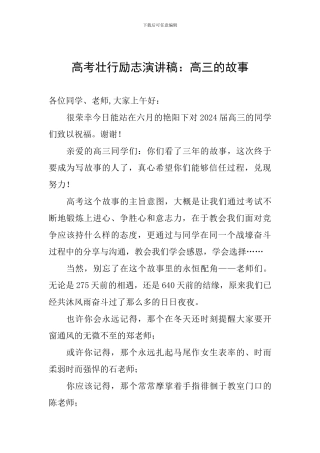 高考壮行励志演讲稿：高三的故事
