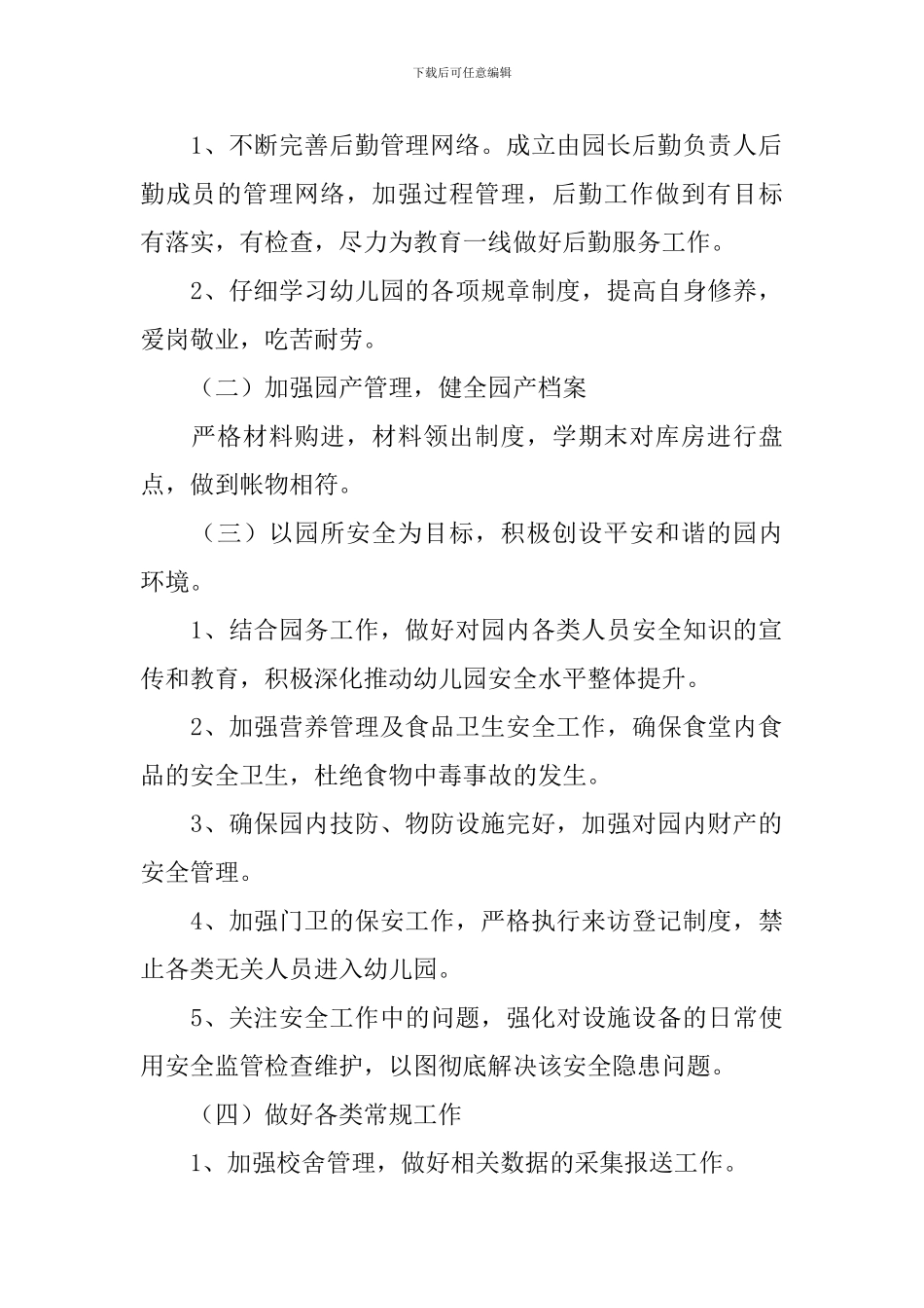 幼儿园后勤个人工作计划_第2页
