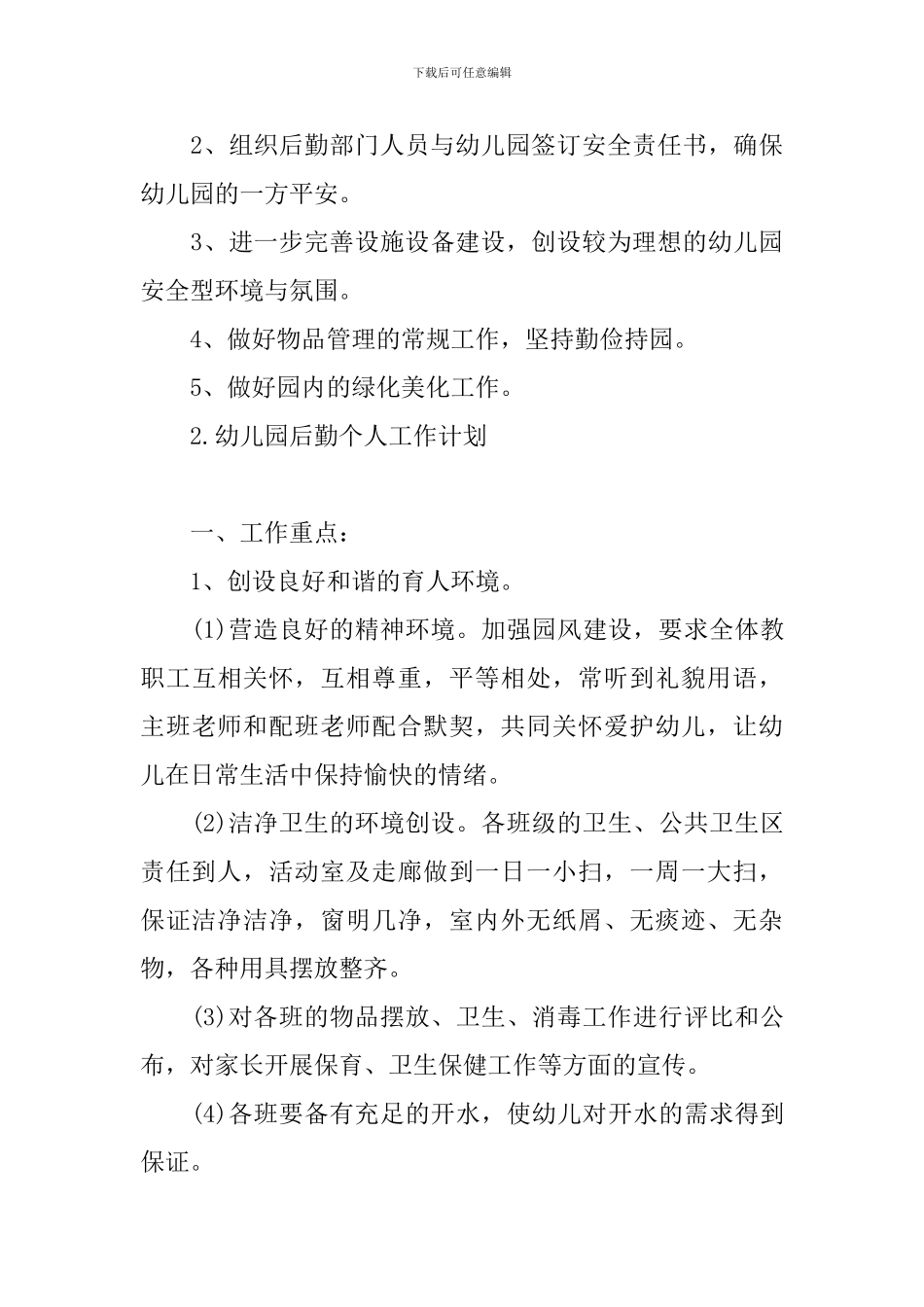 幼儿园后勤个人工作计划_第3页