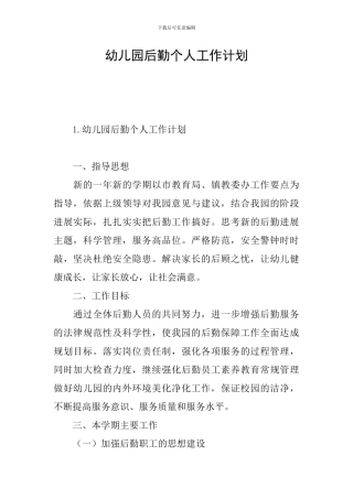 幼儿园后勤个人工作计划