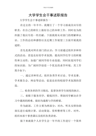 大学学生会干事述职报告