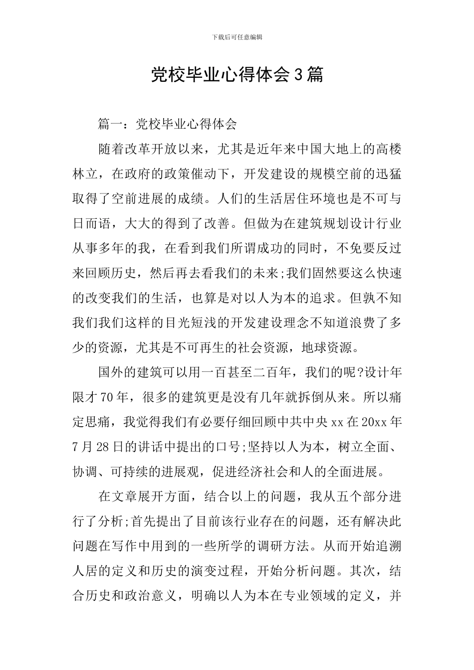 党校毕业心得体会3篇_第1页